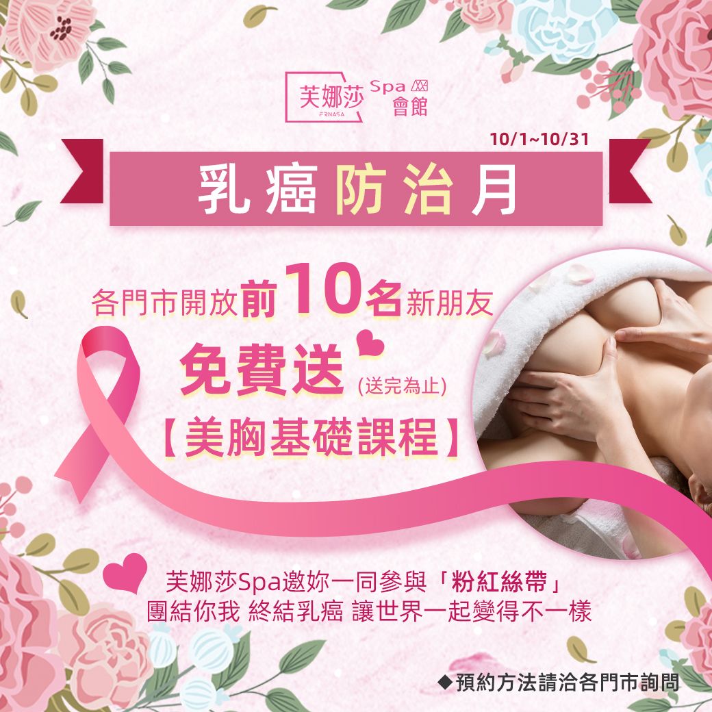 乳癌防治月送美胸課程