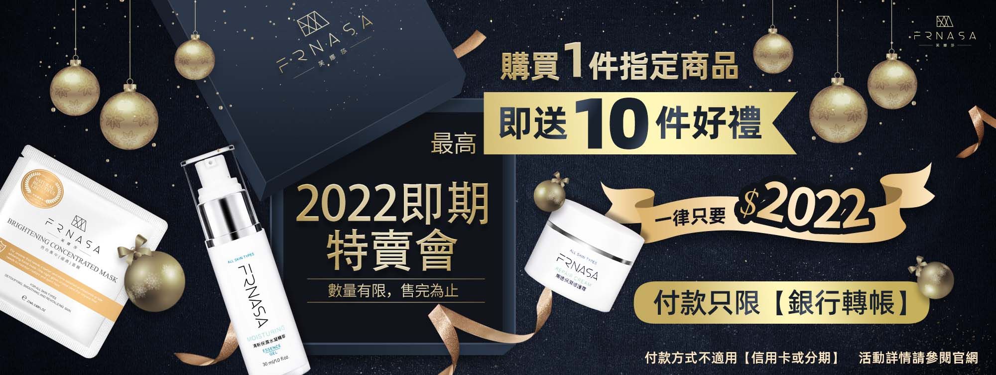 芙娜莎【2022即期特賣會】活動