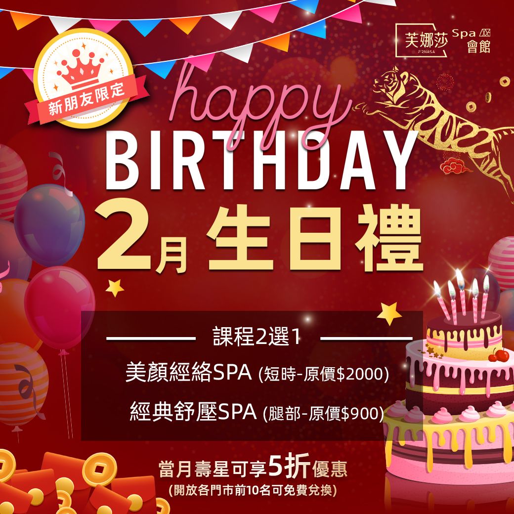 【芙娜莎SPA會館】SPA門市2月生日禮