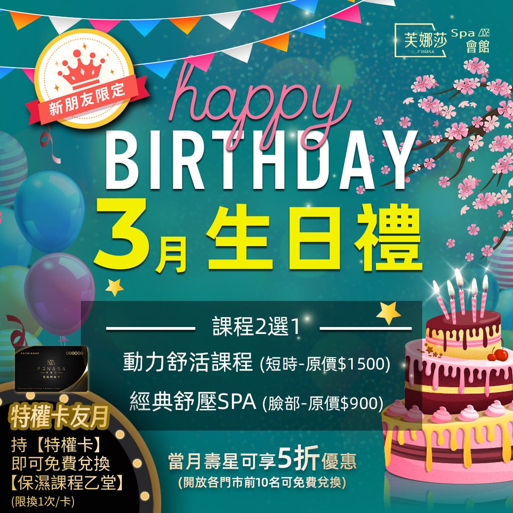 【芙娜莎SPA會館】SPA門市3月生日禮