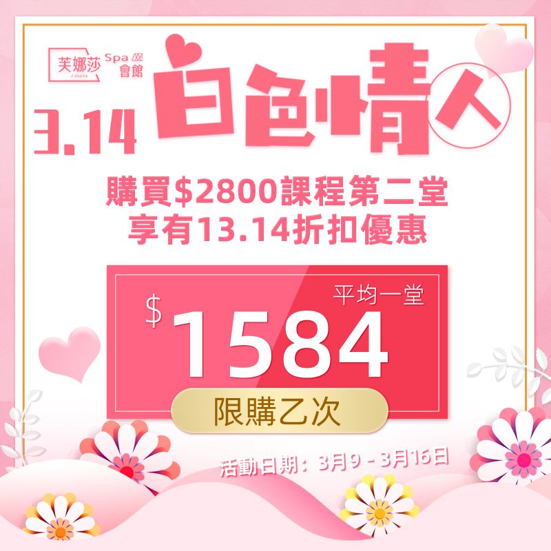 SPA門市課程白色情人節限定優惠