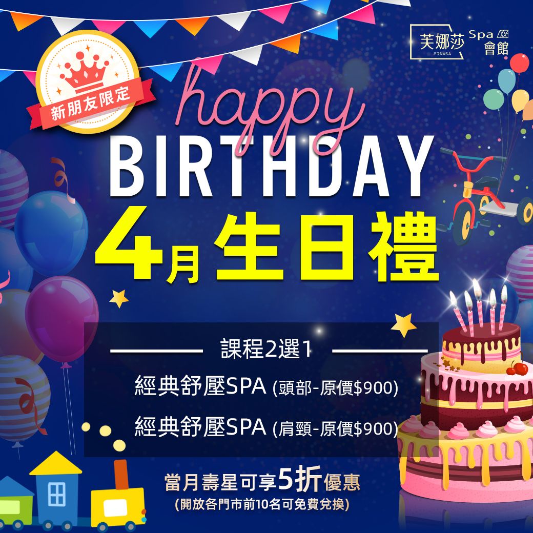 【芙娜莎SPA會館】SPA門市4月生日禮