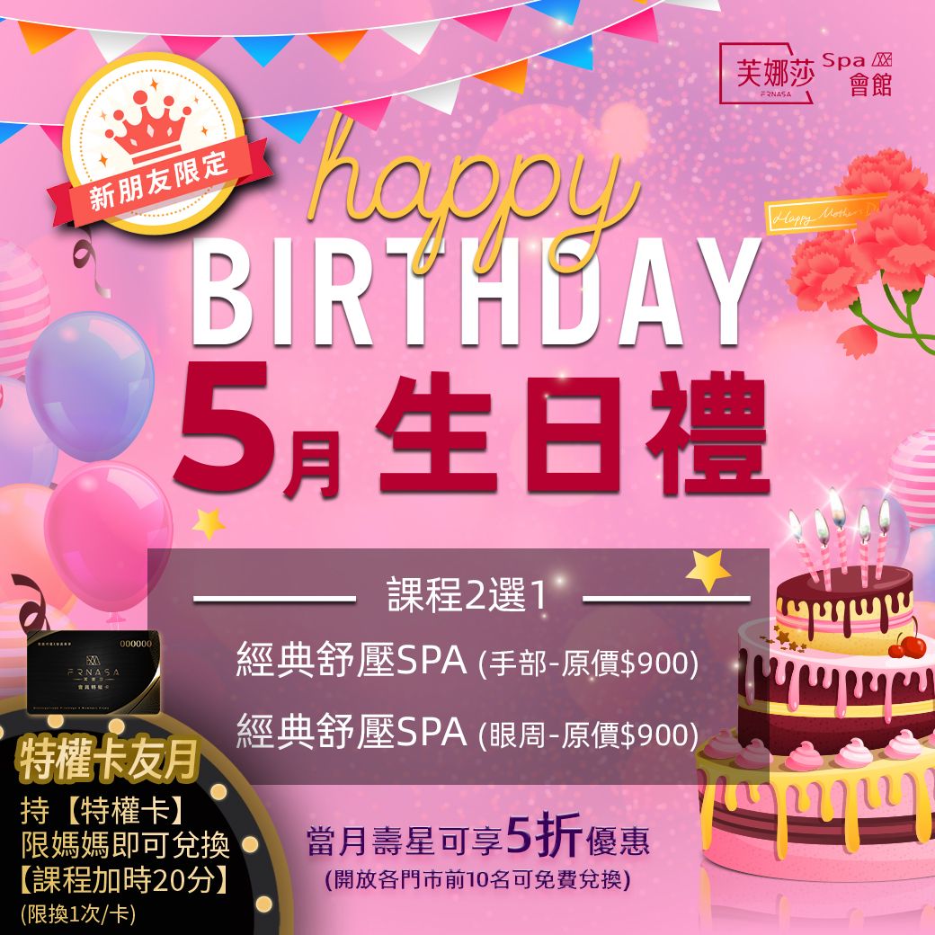 【芙娜莎SPA會館】SPA門市5月生日禮