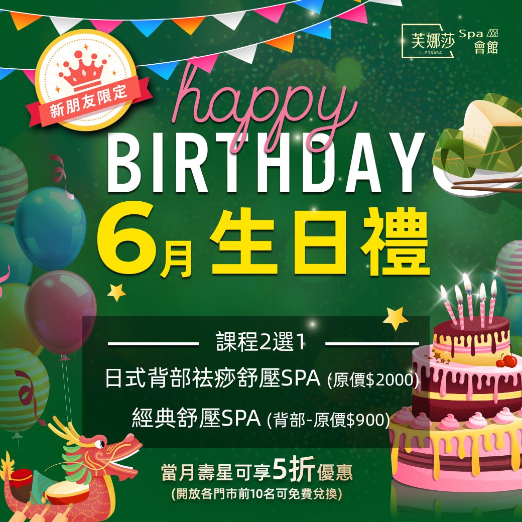 SPA門市6月生日禮