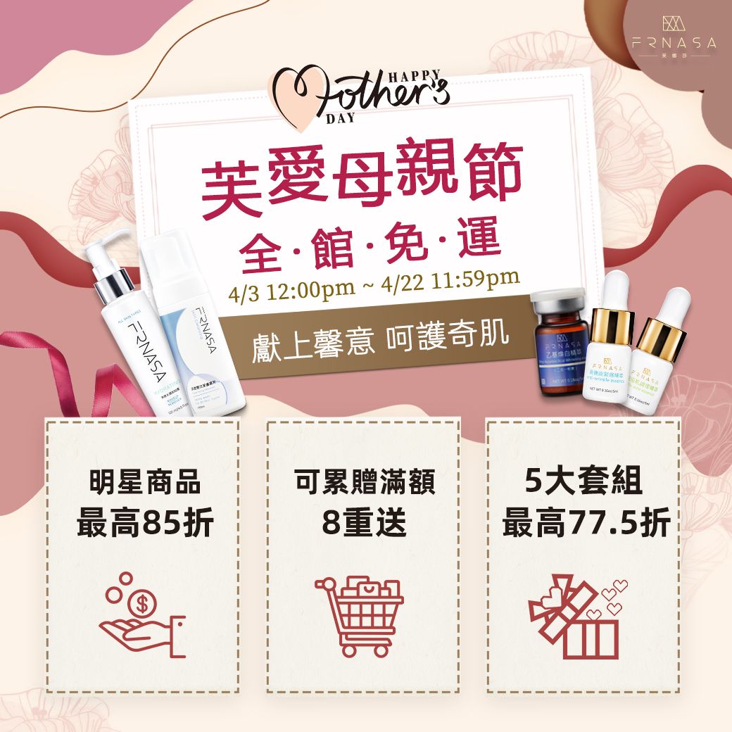 芙娜莎母親節歡樂慶