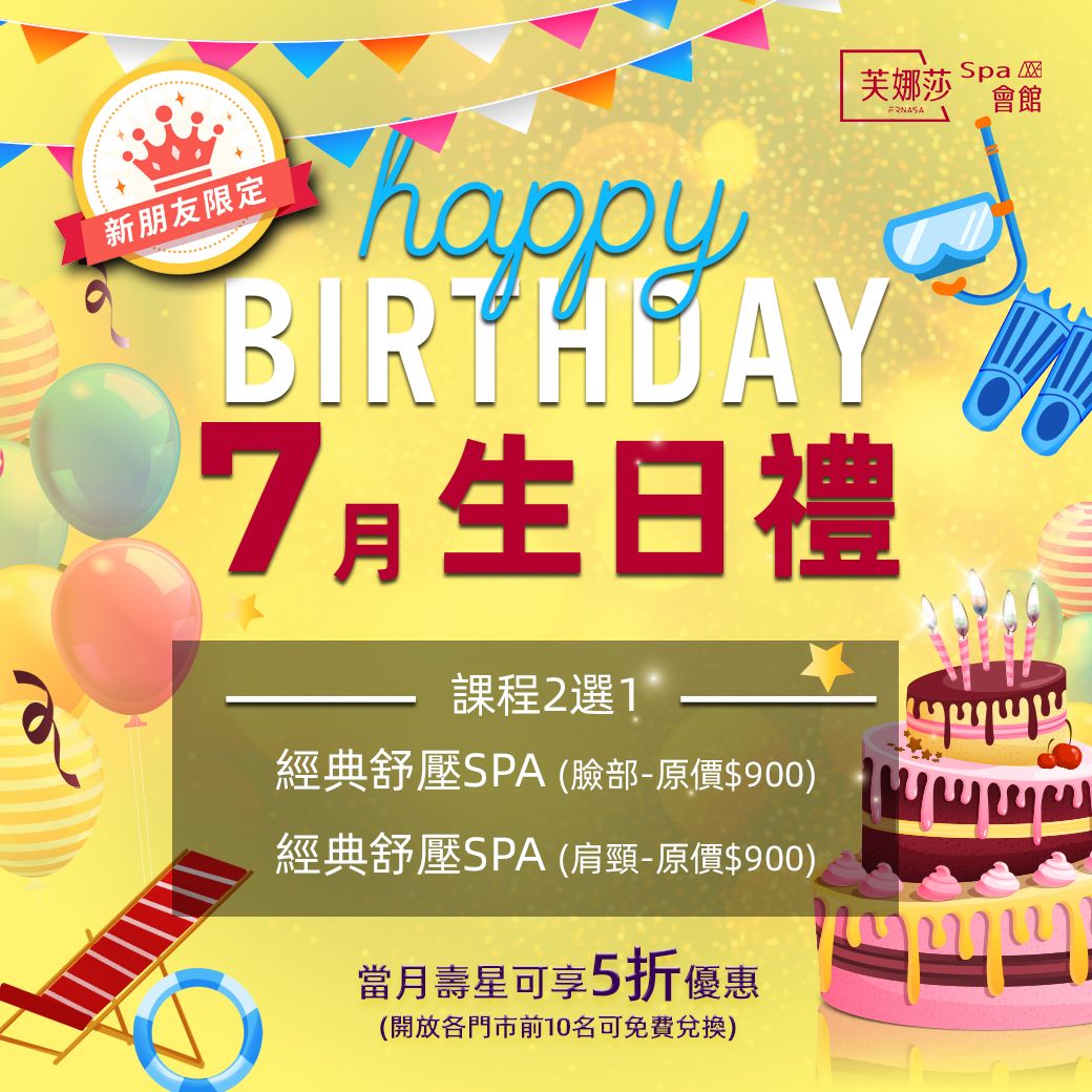 SPA門市7月生日禮