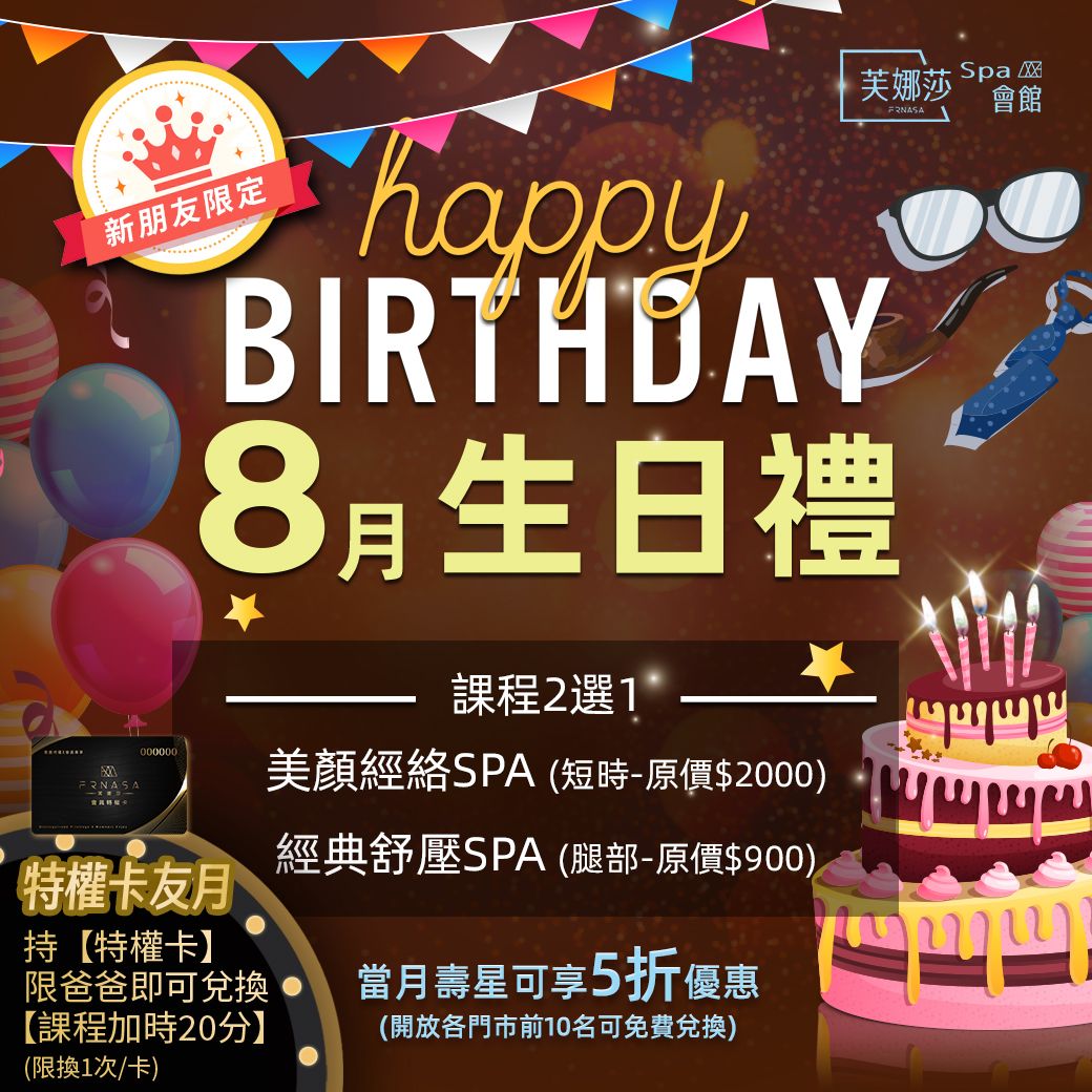 SPA門市8月生日禮