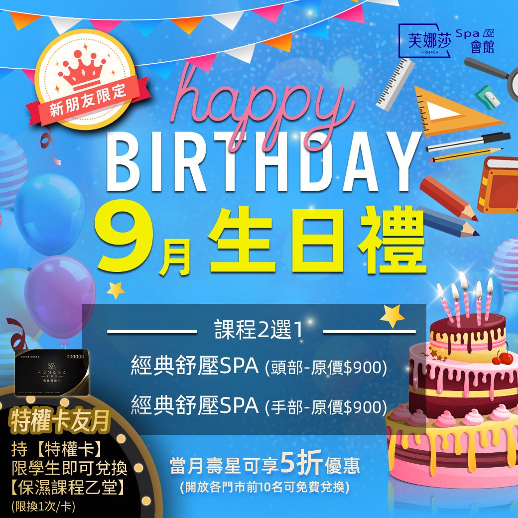 SPA門市9月生日禮