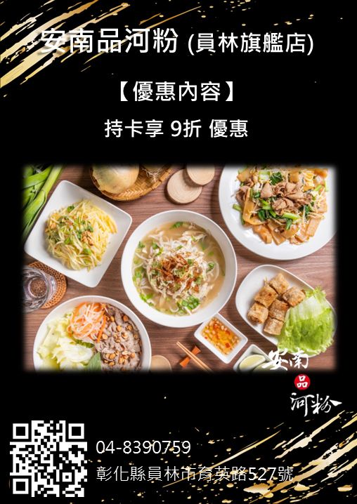 安南品河粉 (員林旗艦店)