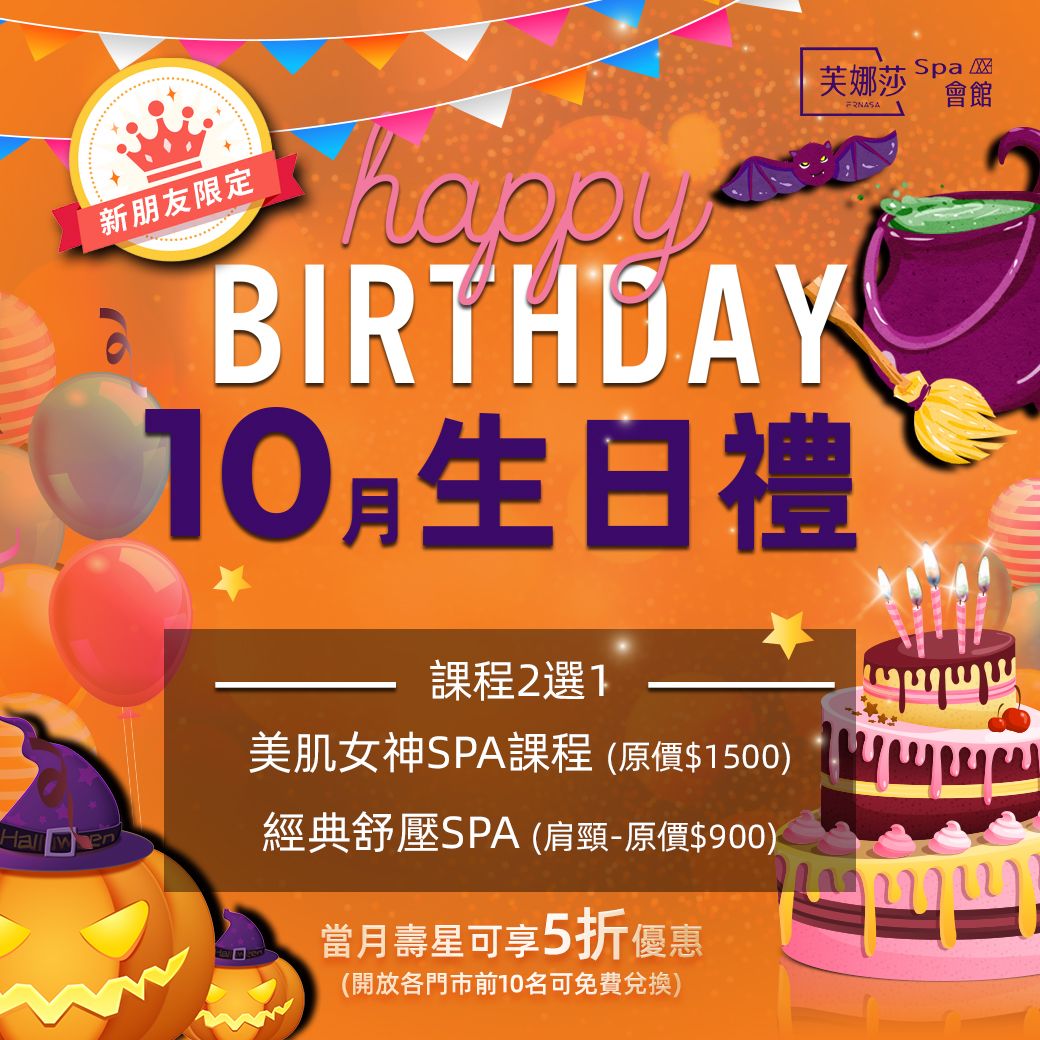【芙娜莎SPA會館】SPA門市10月生日禮