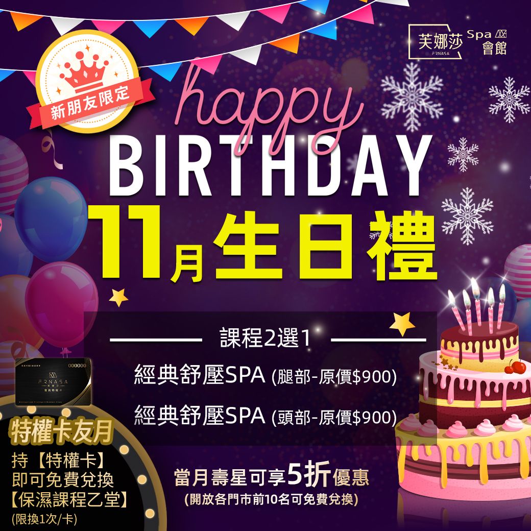 【芙娜莎SPA會館】SPA門市11月生日禮