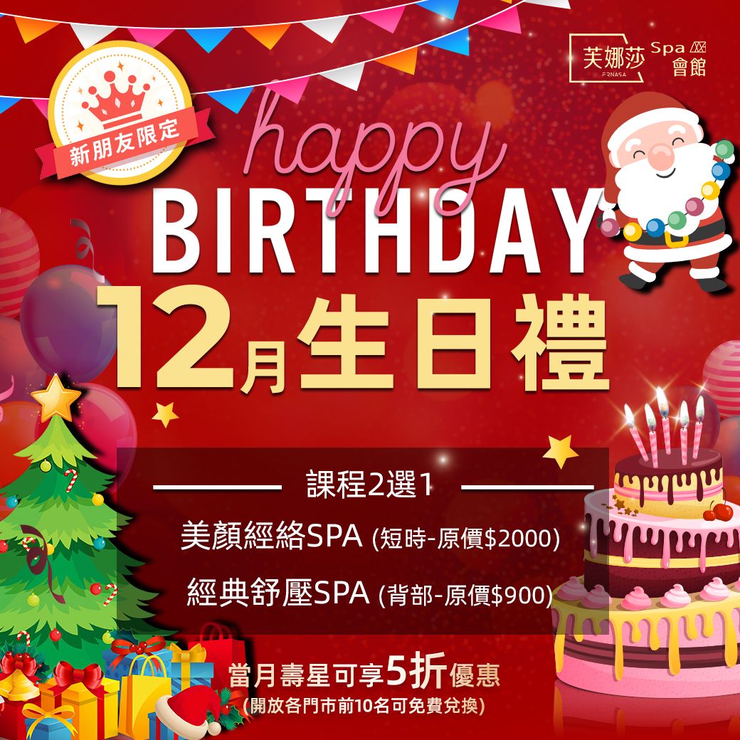 【芙娜莎SPA會館】SPA門市12月生日禮