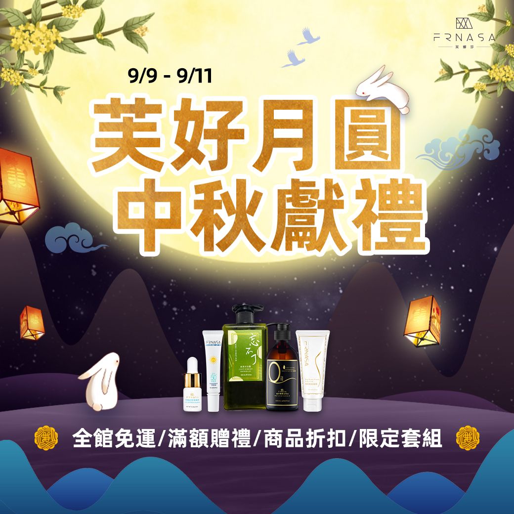 芙娜莎《芙好月圓-中秋獻禮》活動