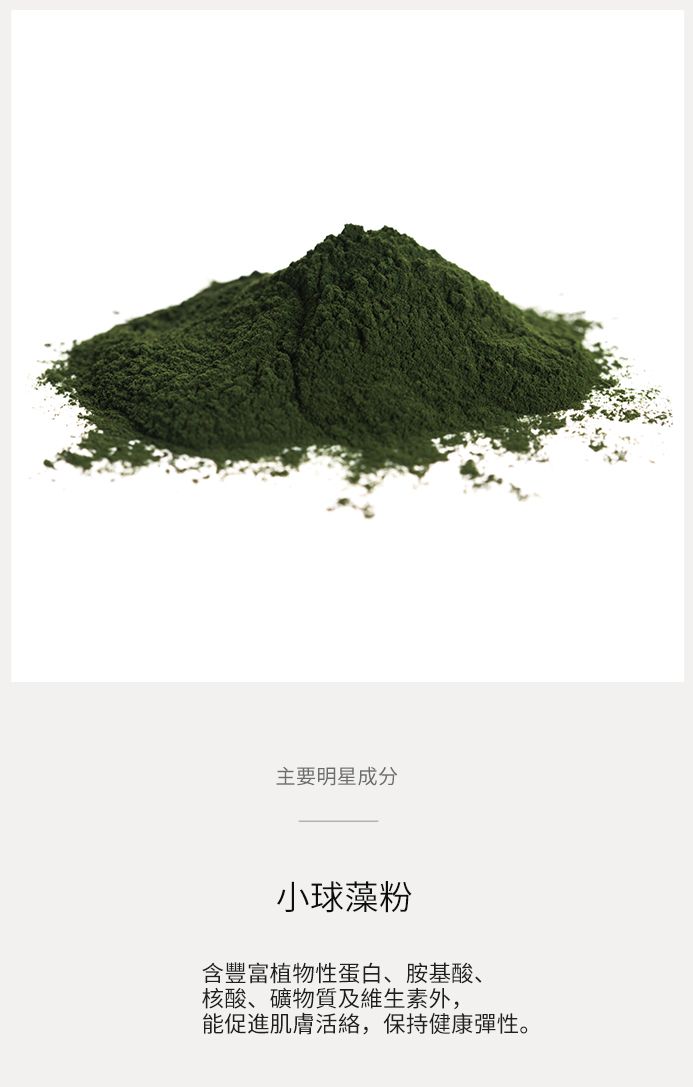 調理軟膜明星成分-小球藻