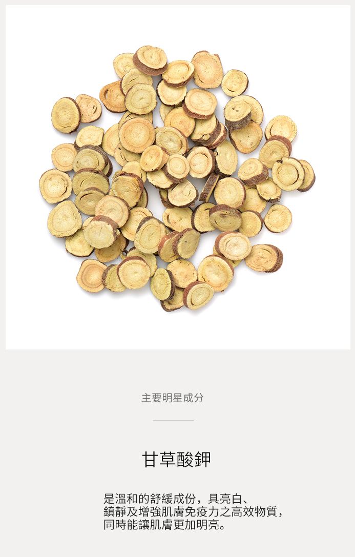 調理軟膜明星成分-甘草酸鉀