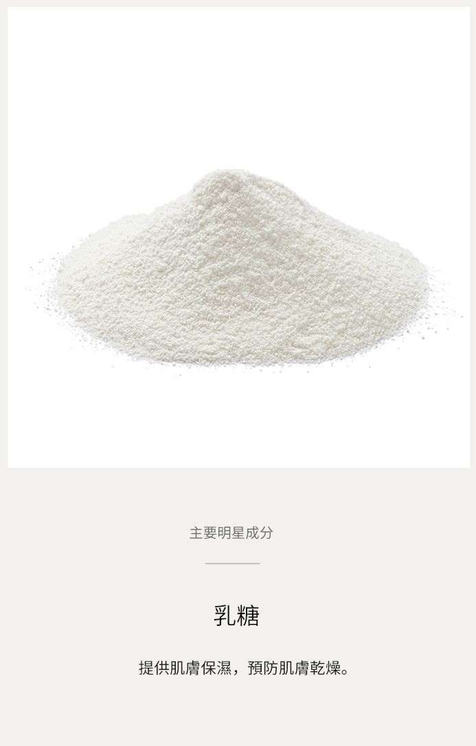 調理軟膜明星成分-乳糖