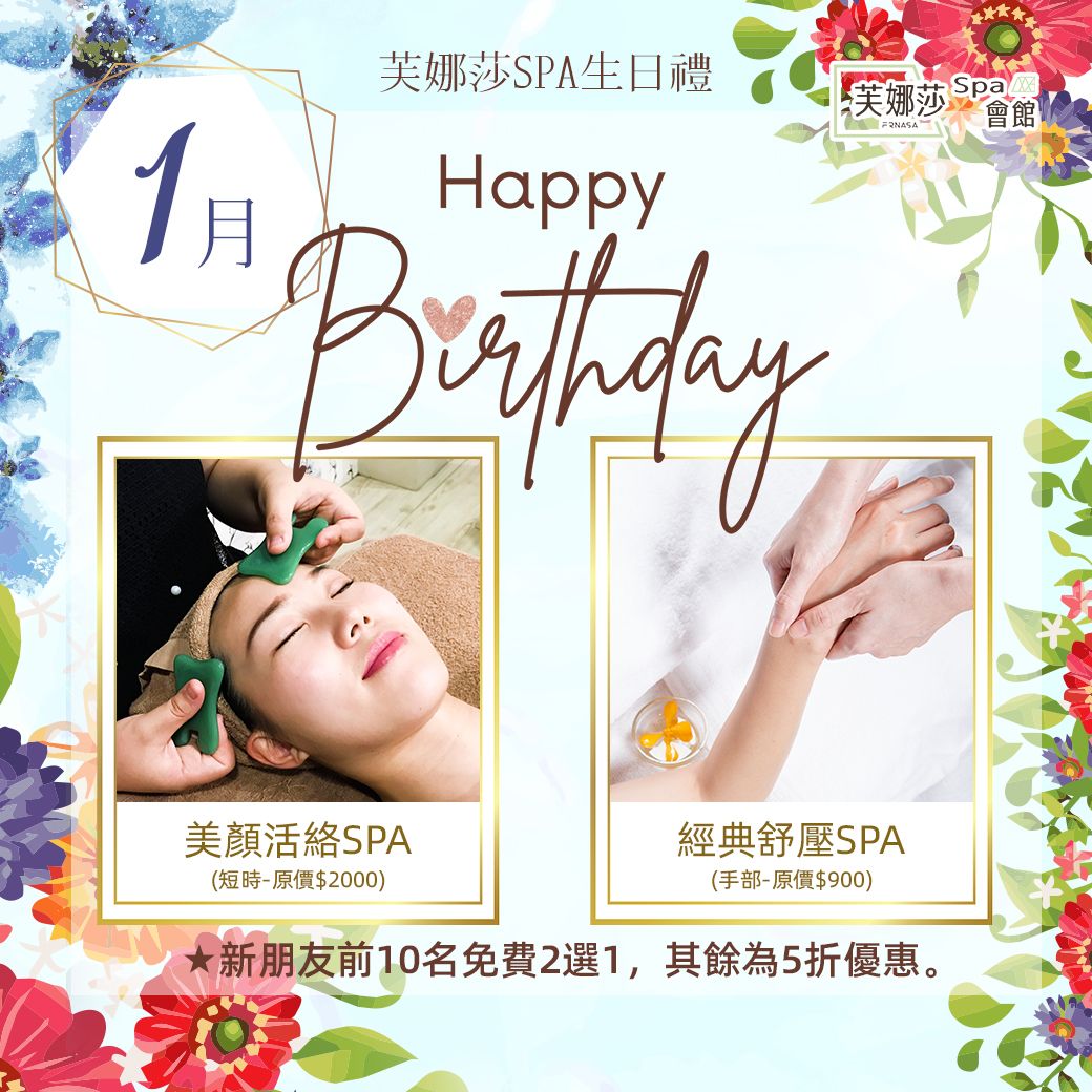 【芙娜莎SPA會館】SPA門市1月生日禮
