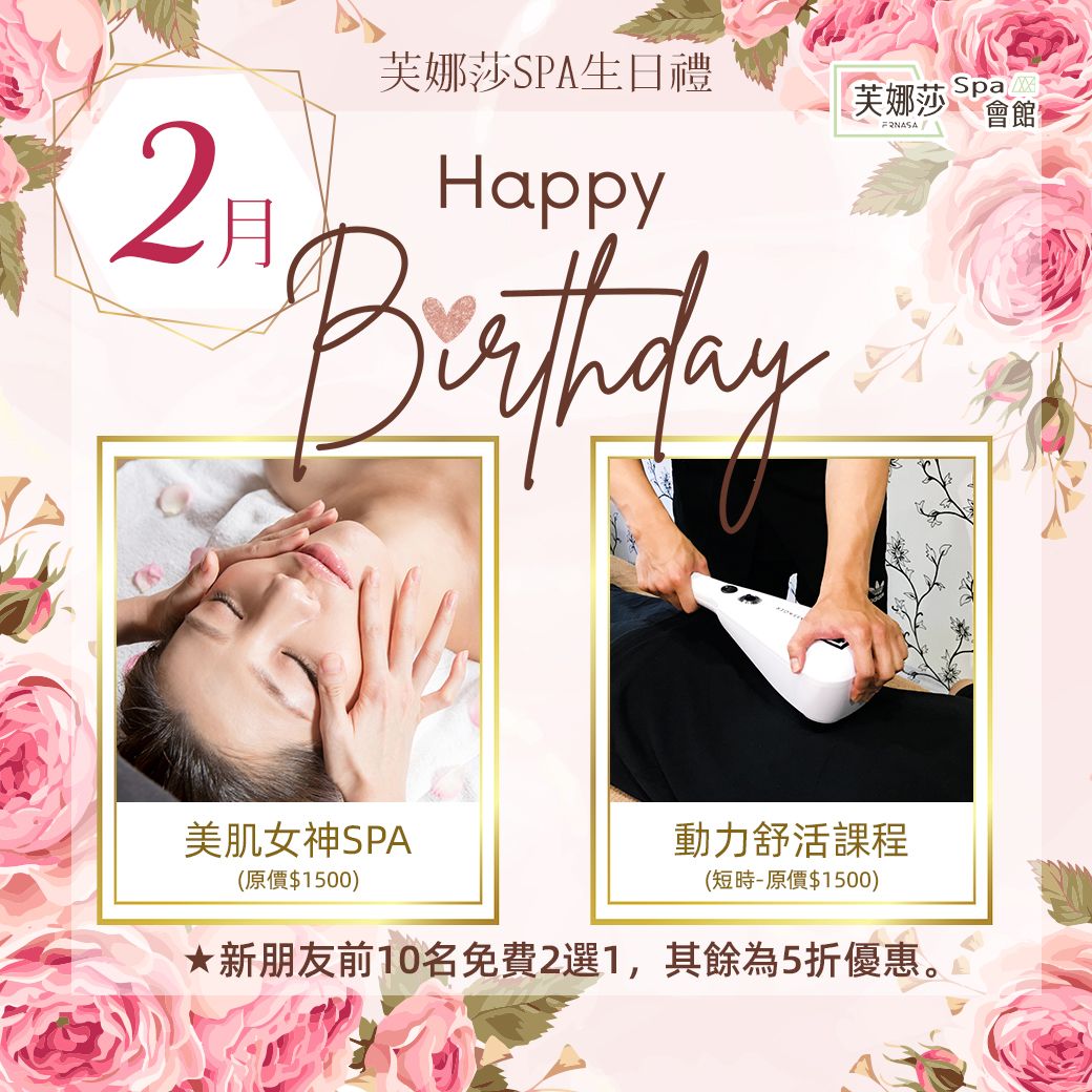 【芙娜莎SPA會館】SPA門市2月生日禮