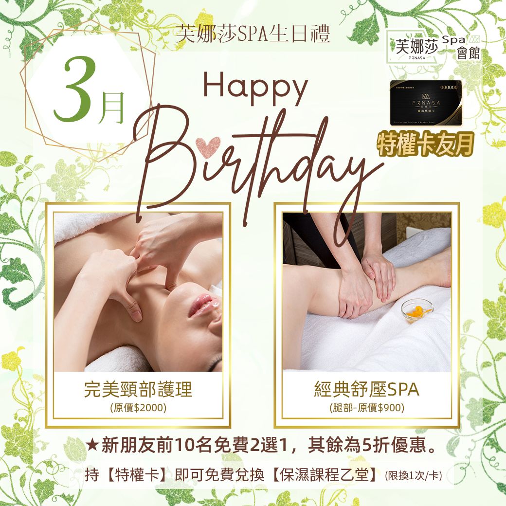 【芙娜莎SPA會館】SPA門市3月生日禮