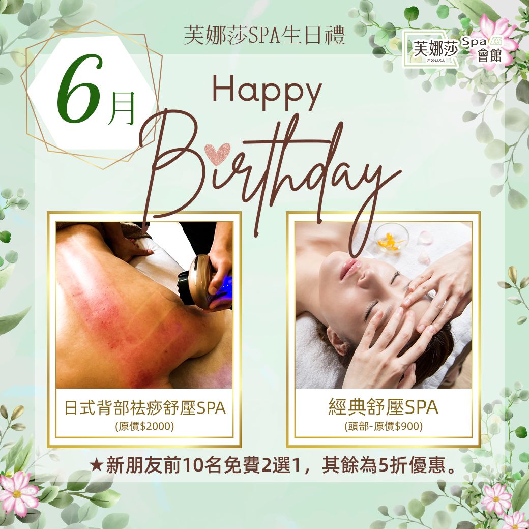 6月生日禮