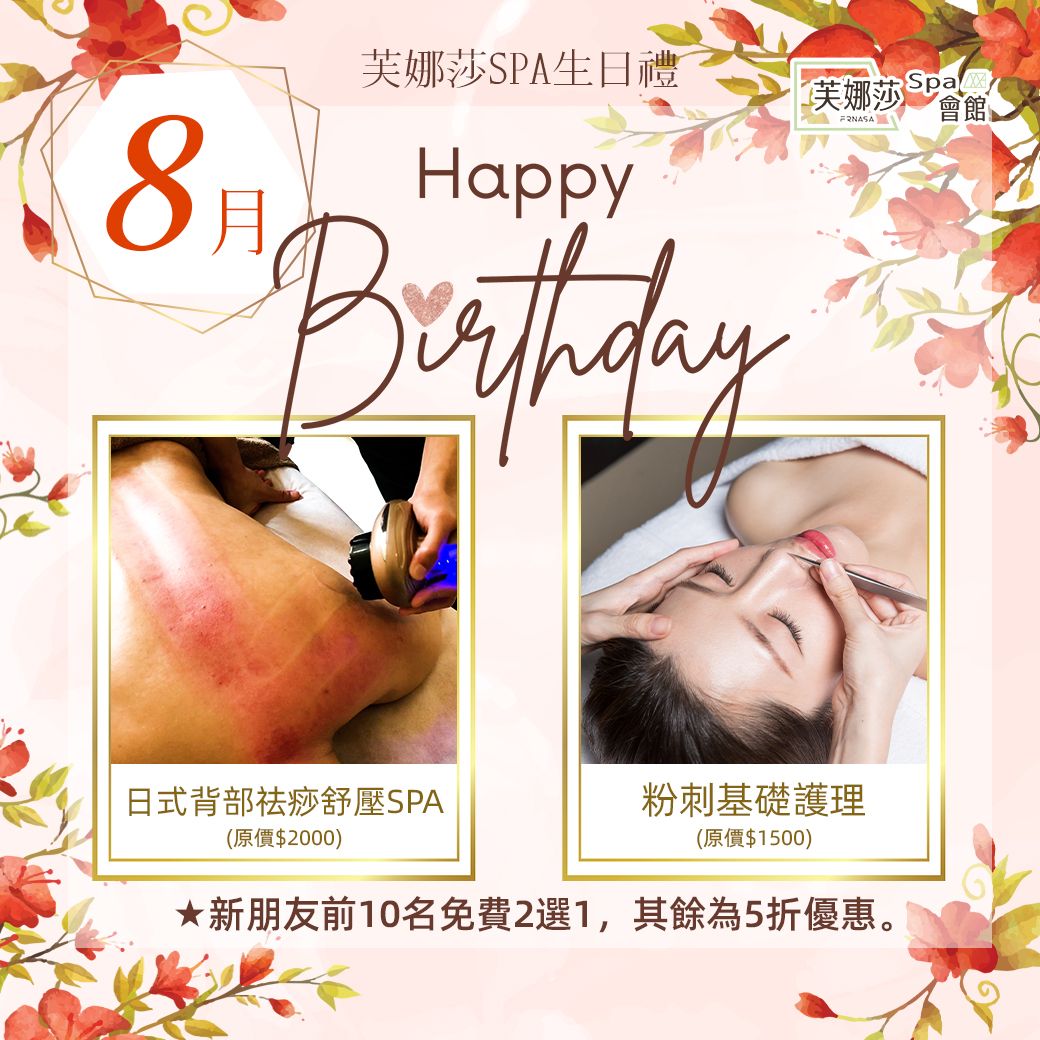 8月生日禮