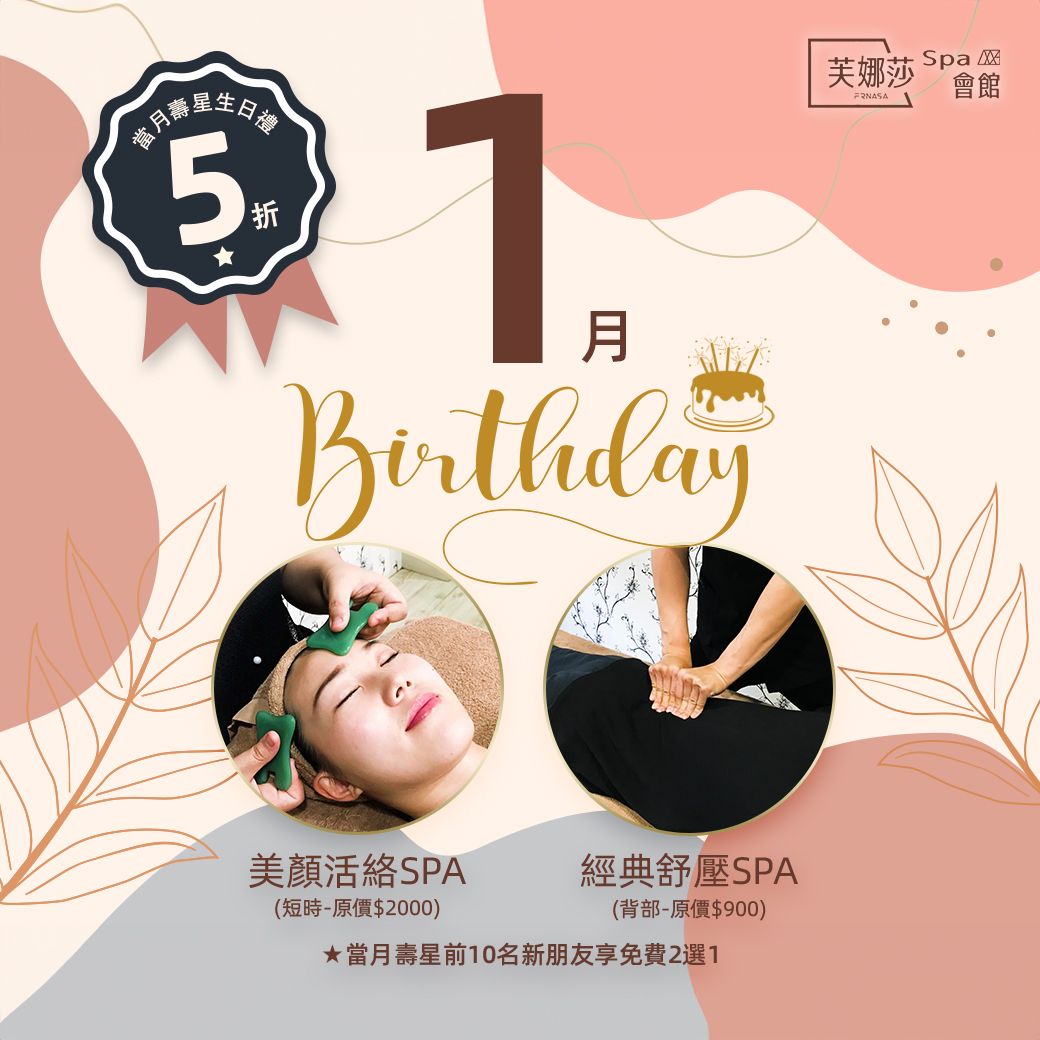 【芙娜莎SPA會館】SPA門市2024年1月生日禮