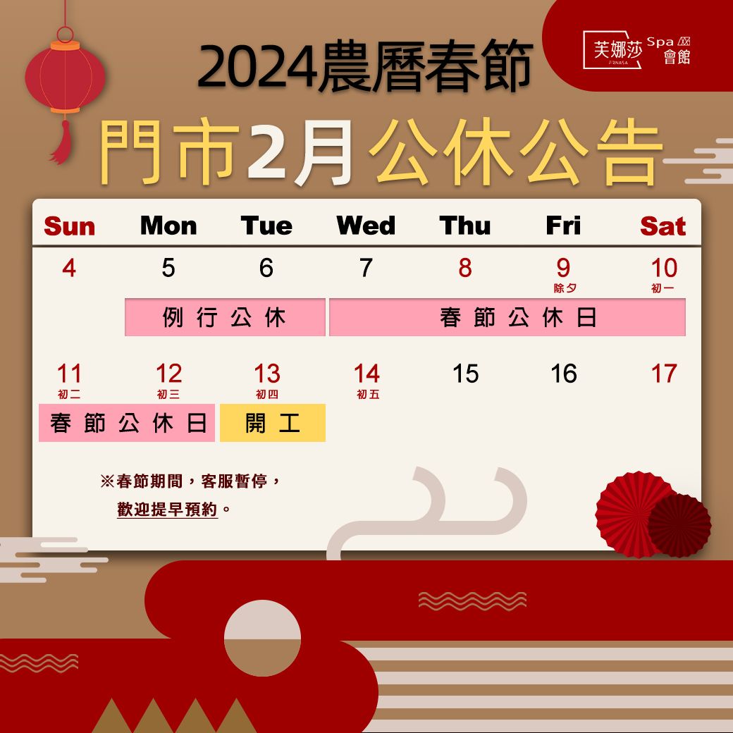 2024春節各門市店休公告