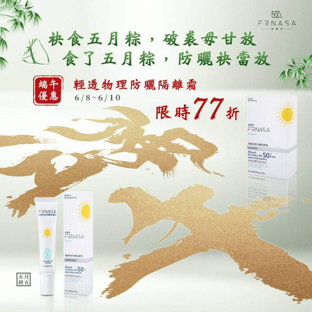 2024端午防曬活動.jpg