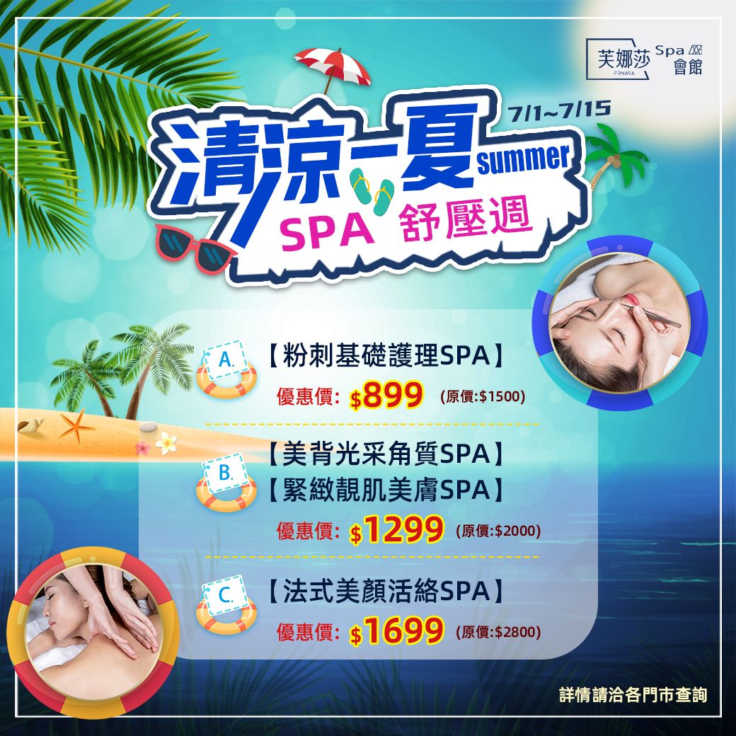門市-暑期舒壓週.jpg