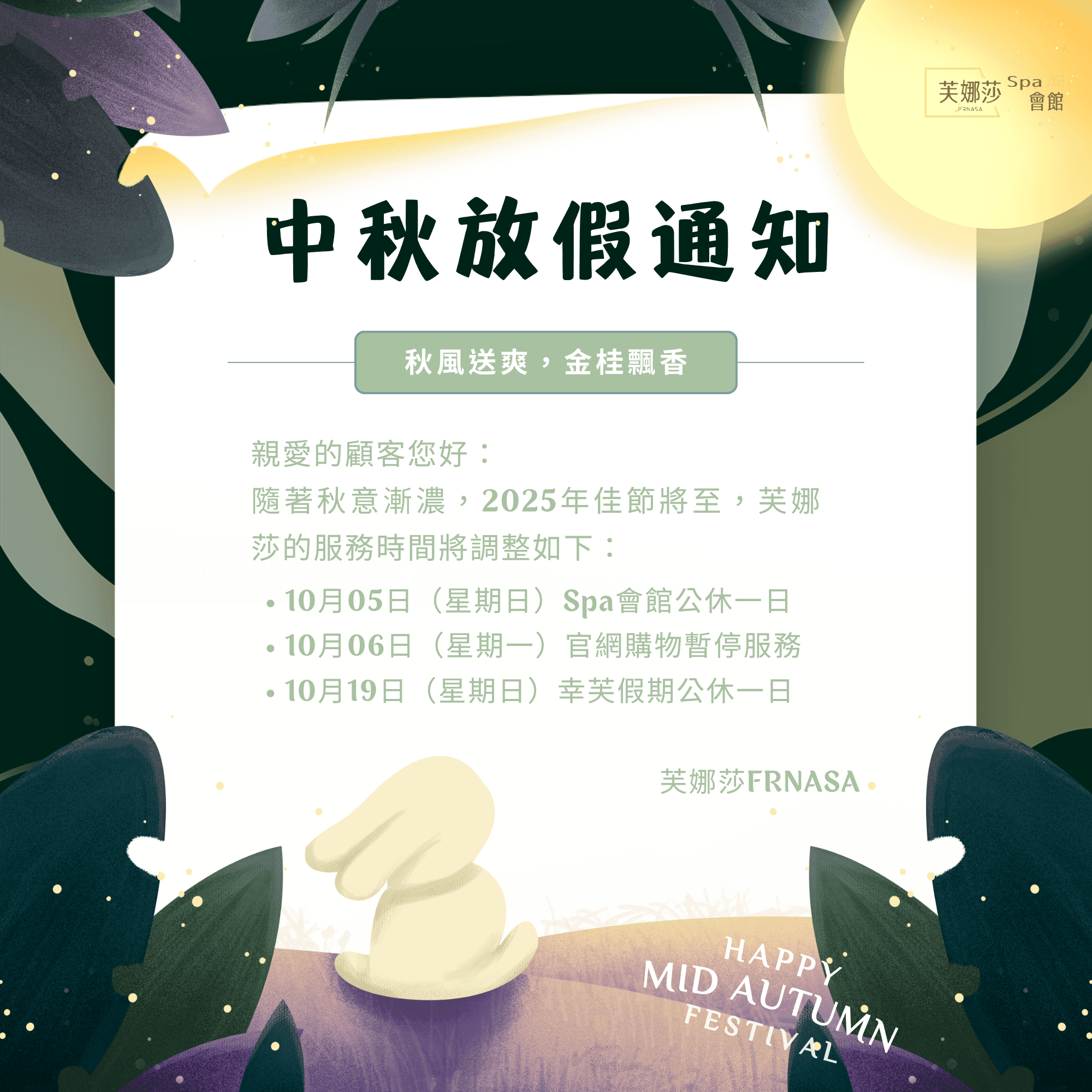 2025芙娜中秋休假公告.png