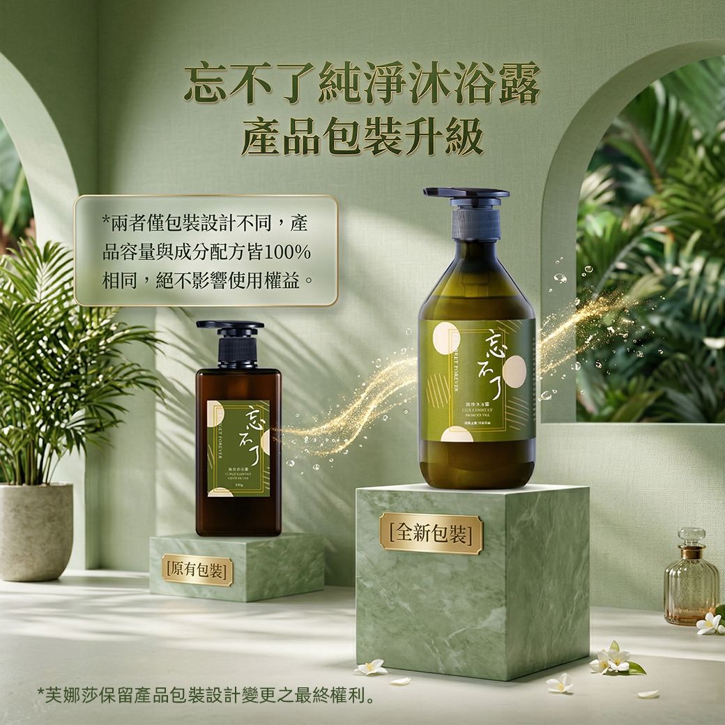 芙娜莎忘不了純淨沐浴露包裝升級公告圖。左側為原有包裝，右側為全新包裝。圖文說明兩者僅包裝設計不同，產品容量與成分配方皆100%相同，絕不影響使用權益。