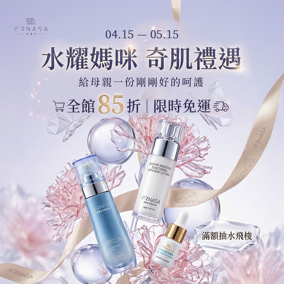 FRNASA 芙娜莎 2026 母親節官網限定活動 DM。在純淨水感光影中展示極簡保養系列。主打全館 85 折優惠與免運費，單筆滿千元再抽水飛梭毛孔深層淨化課程。給母親一份剛剛好的呵護，讓肌膚維持穩定與水潤光澤。