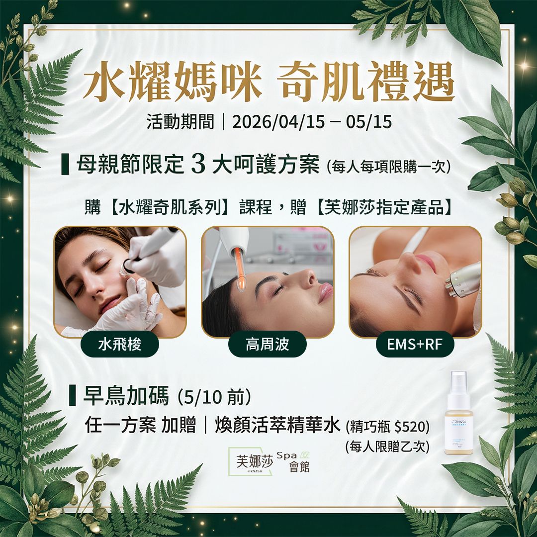 FRNASA 芙娜莎 2026 母親節實體門市尊榮禮遇 DM。主打水耀媽咪奇肌禮遇三大方案：包含水飛梭毛孔深層淨化、高周波活氧亮顏、EMS肌活緊膚等專業課程。活動期間購買指定課程即贈送極簡保養正貨，早鳥加碼再贈精華水，將純淨修護延伸至居家。